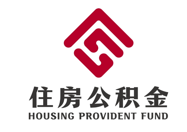 新州镇住房公积金代提
