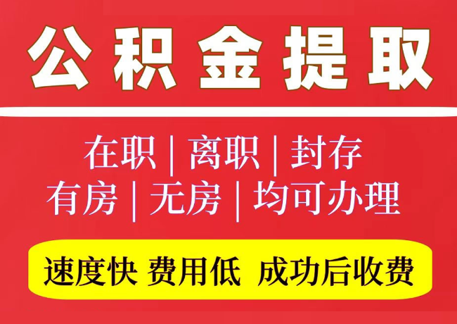 新州镇国管公积金代提